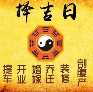 民和择吉日