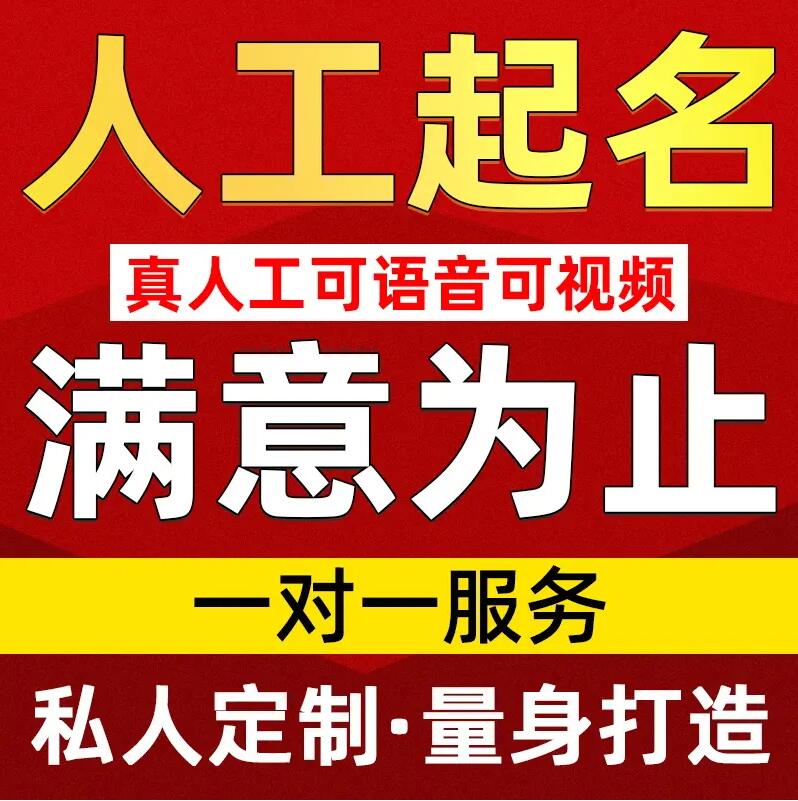  民和取名/改名 找田老师